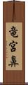 竜宮鼻 Scroll