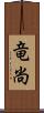 竜尚 Scroll