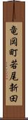 竜岡町若尾新田 Scroll