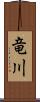 竜川 Scroll