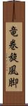竜巻旋風脚 Scroll