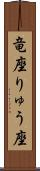 竜座 Scroll