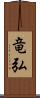 竜弘 Scroll