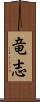 竜志 Scroll