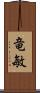 竜敏 Scroll