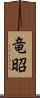竜昭 Scroll