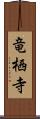 竜栖寺 Scroll