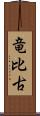 竜比古 Scroll