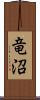 竜沼 Scroll