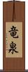 竜泉 Scroll