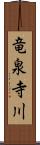 竜泉寺川 Scroll