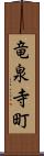 竜泉寺町 Scroll
