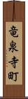 竜泉寺町 Scroll