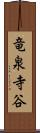 竜泉寺谷 Scroll