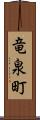 竜泉町 Scroll
