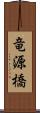 竜源橋 Scroll