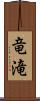 竜滝 Scroll