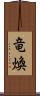 竜煥 Scroll