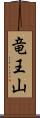 竜王山 Scroll