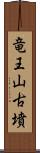 竜王山古墳 Scroll