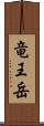 竜王岳 Scroll