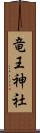 竜王神社 Scroll