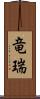 竜瑞 Scroll