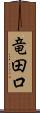 竜田口 Scroll