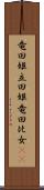 竜田姫 Scroll