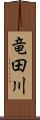 竜田川 Scroll