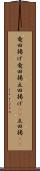 竜田揚げ Scroll