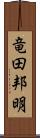 竜田邦明 Scroll