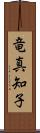 竜真知子 Scroll