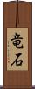 竜石 Scroll