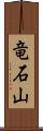 竜石山 Scroll