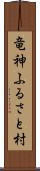 竜神ふるさと村 Scroll