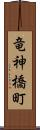 竜神橋町 Scroll