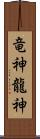 竜神;龍神 Scroll