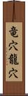 竜穴;龍穴 Scroll