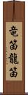 竜笛 Scroll