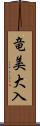 竜美大入 Scroll