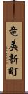 竜美新町 Scroll