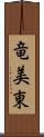 竜美東 Scroll