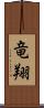 竜翔 Scroll