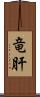 竜肝 Scroll