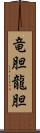 竜胆;龍胆 Scroll