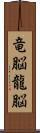 竜脳 Scroll