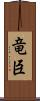 竜臣 Scroll