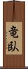 竜臥 Scroll