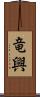 竜興 Scroll
